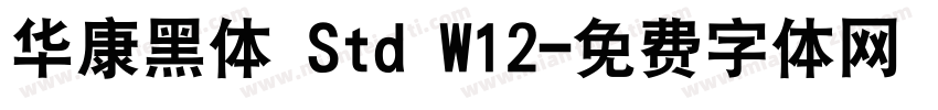 华康黑体 Std W12字体转换